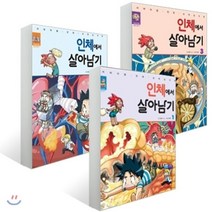 인체에서 살아남기 1-3권 세트, 아이세움