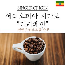 에티오피아 시다모 G2 디카페인 원두마트 싱글오리진 커피원두도매 공정무역 산미 신맛 단맛 원두 콩 가루 핸드드립 홈커피 당일 로스팅 아이스커피, 200g, 중간분쇄(커피메이커_핸드드립)