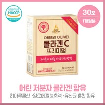 HACCP인증 콜라겐C프리미엄30포 저분자어린콜라겐 1400mg함유된 진짜 프리미엄 콜라겐C 비타민C 하루권장량 130% 다양한 원료들과 조화롭게 상큼한 사과맛 하루 1포 섭취, 본문참고, HACCP인증 콜라겐C프리미엄30포 저분자어린콜라겐 1, 본문참고