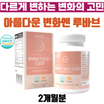 셀스 루바브추출물 D1200 석류착즙분말 이노시톨 중년 여성 남성 100% 국내산
