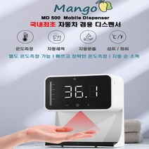최신형 자동무선 손소독체온측정기(21년8월출시) (차량겸용제품) md-500본체+(충전기포함 유 무선가능) 택배비무료 전문as센터운영 디지털방식