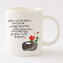 국내산 캘리 아트 선물 머그컵 물댄 동산hc89, 국내산도자기, 선물용2p박스