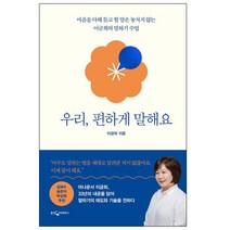 이금희 우리 편하게 말해요 - 마음을 다해 듣고 할 말은 놓치지 않는 이금희의 말하기 수업  (사은품   