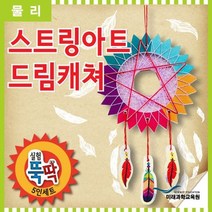 실험뚝딱 스트링아트 드림캐쳐 5인세트 _ 2302038EA