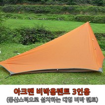 아크맨 비박용텐트3인용 텐트후라이(오렌지), 3.이너텐트+텐트후라이(오렌지)