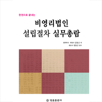 비영리법인 설립절차 실무총람 +미니수첩제공, 김동근