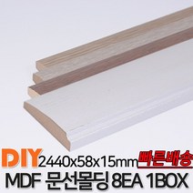 MDF문선몰딩 2440x58x15mm 8EA 1BOX 몰딩 문선몰딩 사각몰딩 바닥몰딩 천정몰딩 래핑몰딩 바닥재 목재 셀프인테리어 데코몰딩 MDF, 화이트펄