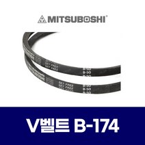 (MITSUBOSHI 미쯔보시) 브이벨트 V벨트 B-174 B174