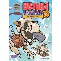 뼈뼈 사우루스 6 : 베베 ‘뼈뼈 바이킹’이 되다!, 미래엔아이세움