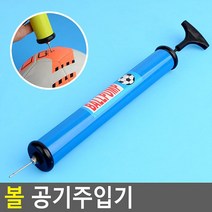 가정집 체육관 휴대용 볼 공기주입기2P 축구공 축구교실 농구공 간편