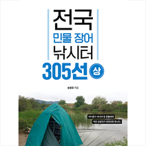 전국 민물 장어 낚시터 305선 (상) + 미니수첩 증정, 좋은땅, 송광호