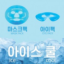 컷팅 아이스 쿨 마스크팩 아이스쿨 아이팩 안면쿨링 열감 붓기 빼기 피부진정 쿨찜질 얼음팩