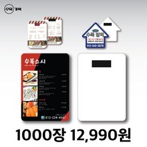 종이 자석 전단지 스티커 도무송 메뉴 홍보 광고 판촉 인쇄 제작 디자인 음식점 치킨 뷰티 피자 배달 테이크아웃 포장, 9x9 (1000장)