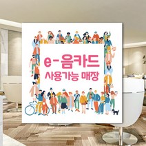 하나사인몰 긴급재난지원금 사용가능 가맹점 안내판 지역사랑상품권 선불카드 지역화폐 스티커 제로페이, 1개, 유포지스티커 150x150mm 시안6번