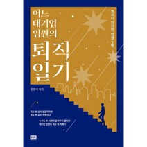 어느 대기업 임원의 퇴직 일기:별보다 찬란한 인생 2막, 정경아 저, 알에이치코리아