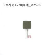 원통고무지석 #220(녹색) 25파이 (연마석 내경 파이프 연마마트), 25개
