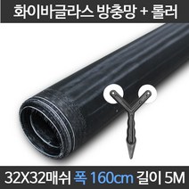 엔케이롤 DIY 창문 방충망 보수 셀프교체용 미세 풀세트, 32x32매쉬, 옵션19. S32-160) 폭160cm길이5m+롤러