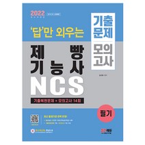 2022 답만 외우는 제빵기능사 필기 기출문제+모의고사 14회 (시대고시교재), 스프링(1권) - 무료