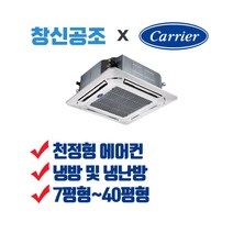 부산 경남 전문 캐리어 시스템 천정형 에어컨 냉난방기 1way 면적 23.14m2 ~ 36.36m2 까지 4way 면적 56.2m2 ~ 132.23m2 까지, CTV-A0393SA