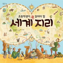 초등학생이 꼭 읽어야 할 세계 지리, 사계절, 어린이 아틀라스