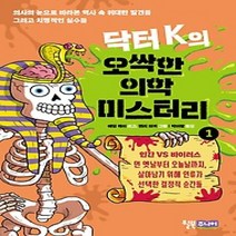 [개똥이네][중고-최상] 닥터 K의 오싹한 의학 미스터리 1