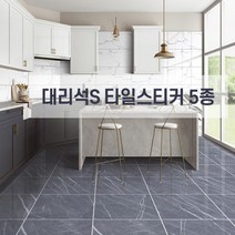 대리석 S 붙이는 데코 타일 스티커 셀프시공 북유럽풍 인테리어, 대리석 스크럽_04