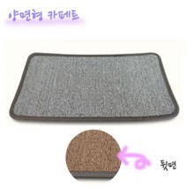 [에이치플러스몰] 고양이 카페트 양면 스크래쳐 그레이 브라운, 상세 설명 참조