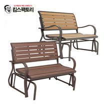 야외매장 흔들벤치 2인용 카페 공원 펜션 테라스 그네의자 스윙체어, 선택1. 흔들벤치(BE60055)