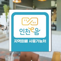 하나사인몰 긴급재난지원금 사용가능 가맹점 안내판 지역사랑상품권 선불카드 지역화폐 스티커 제로페이, 1개, 유포지스티커 150x150mm 시안14번