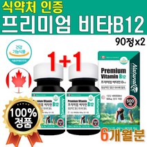 비 타민 B12 맥스 건강 기능 음식 식품 식약처 비건 채식 엽산 대사 필요 고급 프리미엄 플래티넘 40대 30대 50대 선물 60대 메가 2개 180정 약 6개월 영양제 임산부