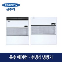 센추리 PA-W140GG8 비표준 수냉식 냉방기 특수에어컨/설치비 별도, 덕트, 220V