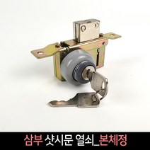 국산 삼부 샷시문 열쇠 본체정(사각) 도어락 잠금장치, 단품