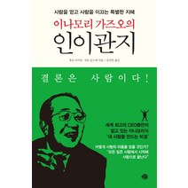 이나모리 가즈오의 인이관지:사람을 얻고 사람을 이끄는 특별한 지혜, 예문출판사, 홋포 마사토,쿠보 순스케 공저/김진연 역
