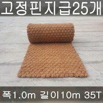 (주)단풍 야자매트 폭1.0m 길이10m 두께35T 야자수매트 등산로 야외매트 친환경네트 산책로 보행매트, 1롤
