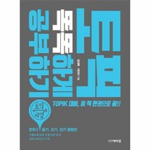 웅진북센 토픽똑똑하게 공부하기 토픽비법 CD1포함