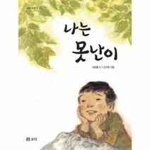 웅진북센 나는 못난이-27 보리 어린이, One color | One Size@1