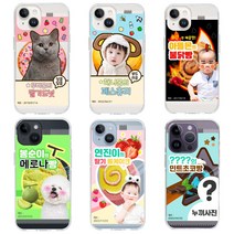 사은품/아이폰 전기종 시리즈 반려동물 아기 사진 포토 커스텀 주문제작 투명 젤리 실리콘 핸드폰 케이스