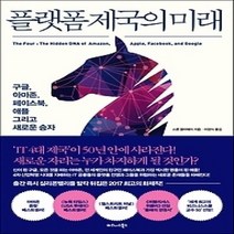 [개똥이네][중고-최상] 플랫폼 제국의 미래