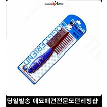 2개 강아지털관리 잔털 개털빗 말티즈셀프미용 포메라니안브러쉬 일자빗