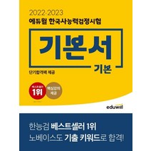 2023 에듀윌 한국사능력검정시험 기본서 기본:기출 키워드로 기초부터 꽉! 노베이스도 한달이면 합격, 2023 에듀윌 한국사능력검정시험 기본서 기본, 에듀윌 한국사교육연구소(저),에듀윌