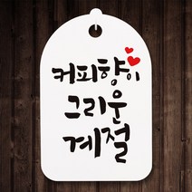 뭉키월드 캘리안내간판(H30cm)_092_커피향이 그리운 계절_화이트, 화이트