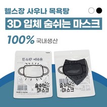 sales class숨쉬는마스크 목욕탕마스크 사우나마스크 수영장마스크 헬스장마스크(도매 문의 환영), 화이트M