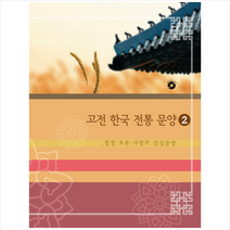 고전 한국 전통 문양 2 장생 오복 사랑의 상징문양 + 미니수첩 증정, 편집부, 월드해피북스