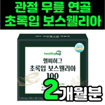 뉴질랜드 초록입 홍합 분말 인도산 해썹 식약처 인증 보스웰리아 보수웰리아 보스웰리스 보스엘리아 보수엘리아 boswellia 보스웰릭산 보셀리아 보스웰니아 보스윌리아 보수엘라 세트, 1박스(2개월분)