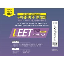 2023 법률저널 LEET 제7회 전국 봉투 모의고사(22.07.10 시행), 2023 법률저널 LEET 제7회 전.., 법률저널 LEET 적성시험연구소(