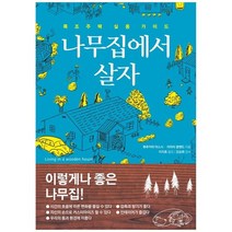 [가을책방] [한스미디어] 나무집에서 살자 목조주택 실용 가이드, 없음