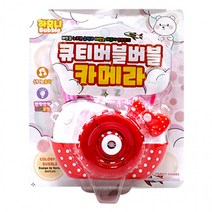 큐티버블버블 카메라모형 비누방울-T 버블건 자동버블건 나들이필수품 자동완구 야외활동 캠핑 소풍 카메라, 상세페이지 참조