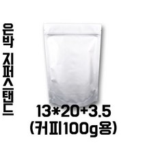 [블레스팩] 은색 지퍼스탠드 100g 50매입 커피봉투용 밸브부착 가능, 50매