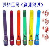 밀리언 정품 만년 양면 결재인 결재도장 도장 스프링, 노랑색