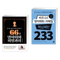 (서점추천) 66일 영어회화 비밀과외 + 비즈니스 영어회화 & 이메일 핵심패턴 233 (전2권), 길벗이지톡